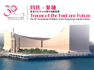 「时代．轨迹 — 香港文化中心30周年志庆展览」